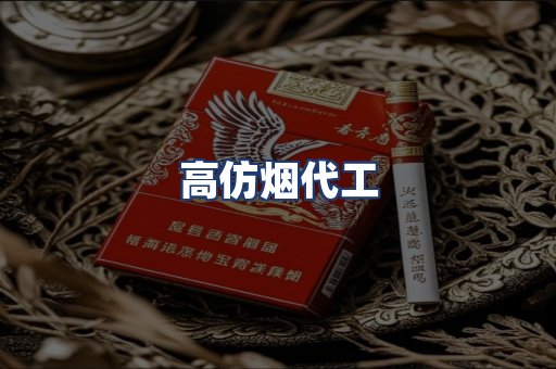 高仿烟代工